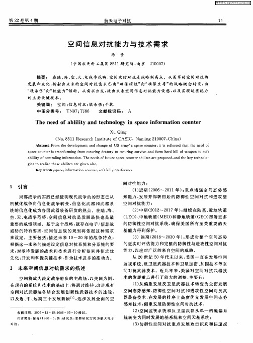 空间信息对抗能力与技术需求