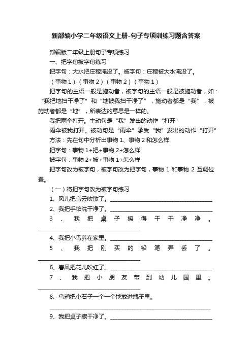 新部编小学二年级语文上册-句子专项训练习题含答案