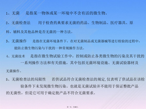 《中国药典》无菌检查法修订