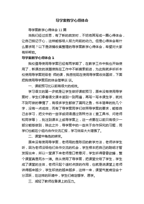 导学案教学心得体会