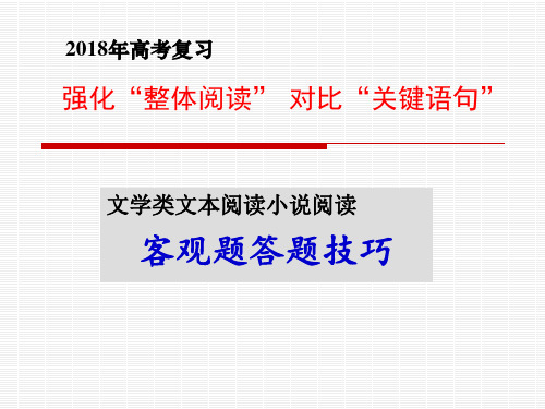 2018年高考复习文学类阅读客观题答题技巧(用)