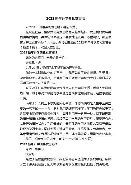 2022新年开学典礼发言稿（精选8篇）