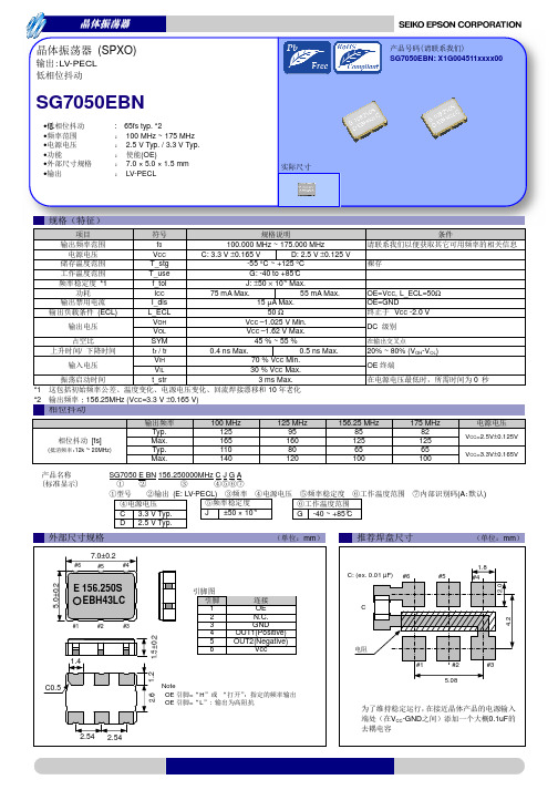 爱普生(EPSON)晶体振荡器SG7050EBN规格书