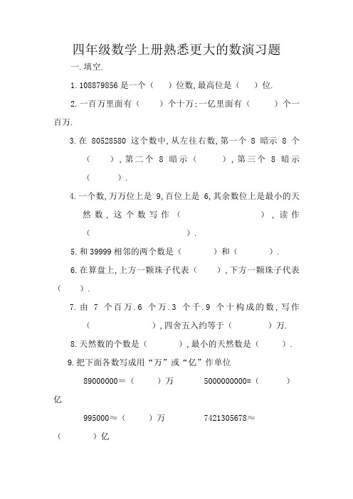 北师大版四年级四年级数学上册    认识更大的数练习题(一)