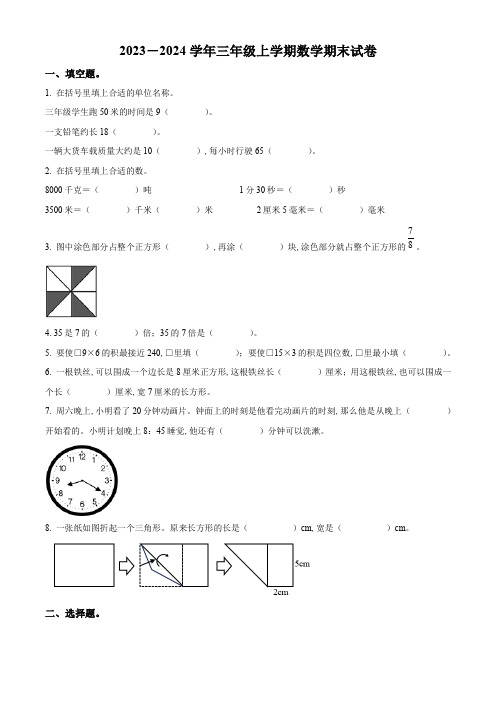 人教版数学三年级上学期《期末测试题》含答案解析