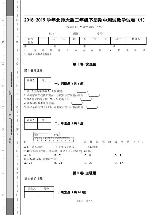 _2018-2019学年北师大版二年级下册期中测试数学试卷(1)_