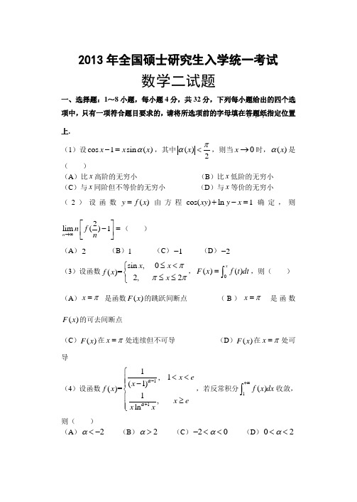 2013年全国硕士研究生入学统一考试(数二)试题及答案