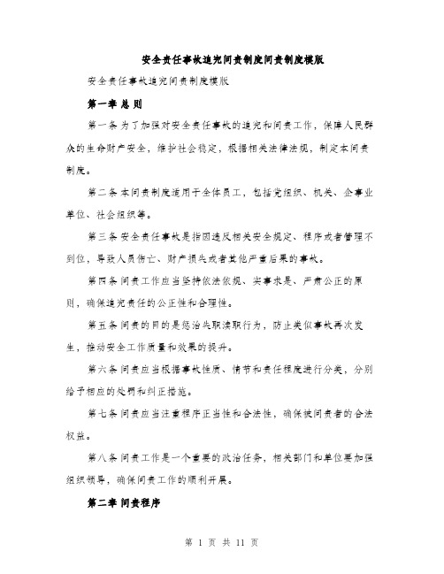 安全责任事故追究问责制度问责制度模版（三篇）