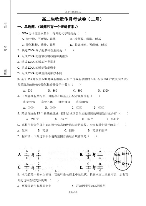 人教版试题试卷高二生物遗传月考试卷(二月)