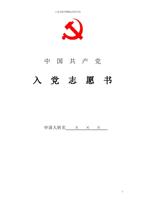 入党志愿书模板(支持打印)