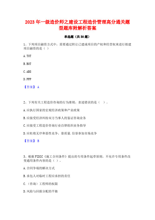 2023年一级造价师之建设工程造价管理高分通关题型题库附解析答案