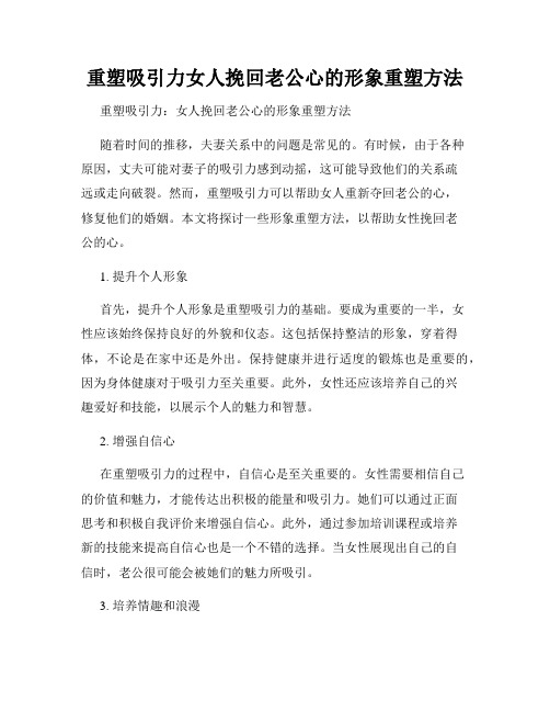 重塑吸引力女人挽回老公心的形象重塑方法