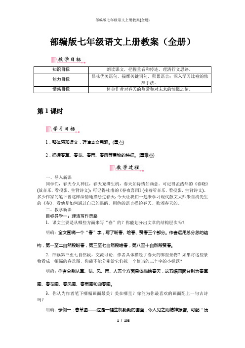 部编版七年级语文上册教案(全册)