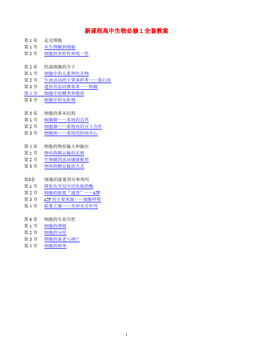 高一生物-必修一-人教版全套教案