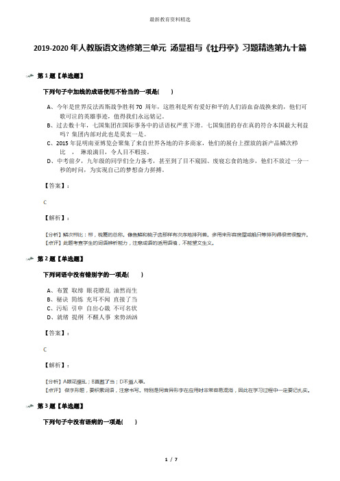 2019-2020年人教版语文选修第三单元 汤显祖与《牡丹亭》习题精选第九十篇