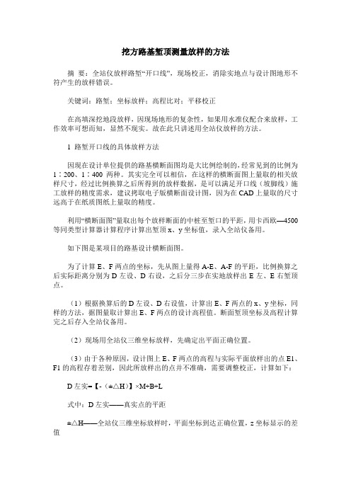 挖方路基堑顶测量放样的方法