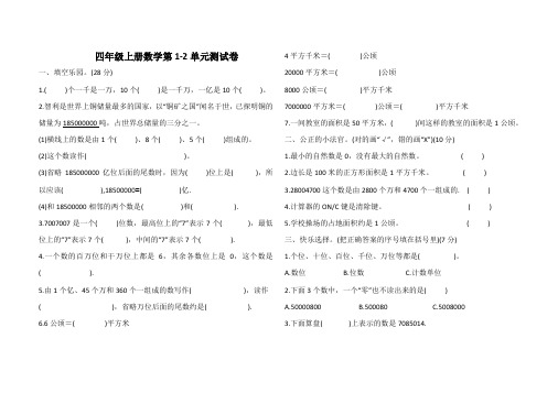 四年级上册数学试卷-第1-2单元测试卷人教新课标(含答案)