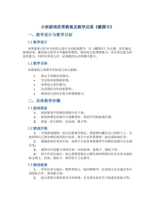 小班游戏优秀教案及教学反思《戴围巾》