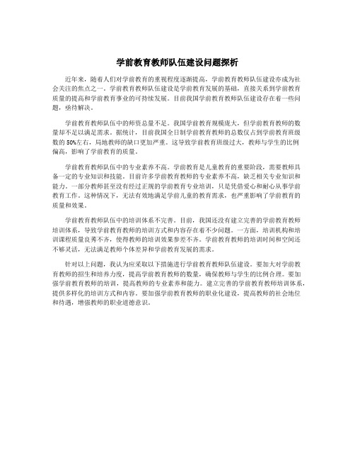 学前教育教师队伍建设问题探析