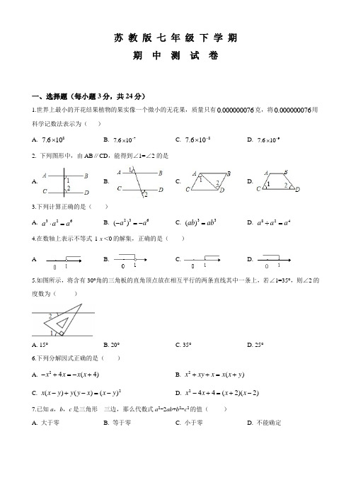 苏教版数学七年级下学期《期中检测试题》带答案解析