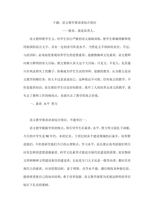 于漪：语文教学要讲求综合效应——教育就是培养人