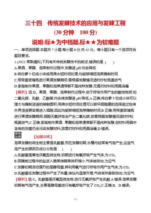 34 传统发酵技术的应用与发酵工程