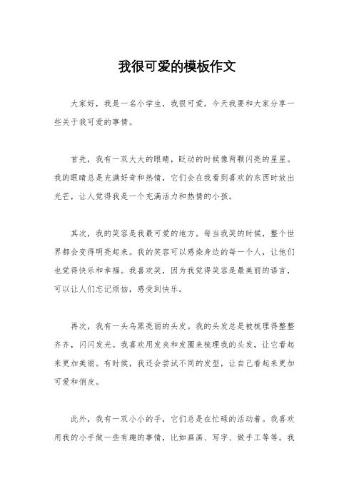 我很可爱的模板作文