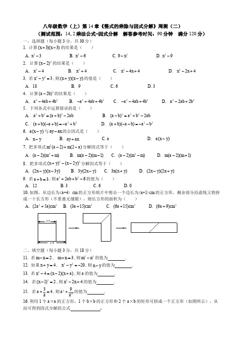 勤学早2018-2019学年度八年级数学(上)第14章《整式的乘除与因式分解》周测(二)(word版含答案