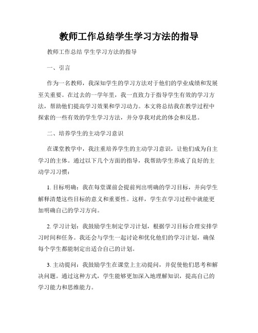 教师工作总结学生学习方法的指导