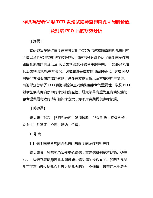 偏头痛患者采用TCD发泡试验筛查卵圆孔未闭的价值及封堵PFO后的疗效分析