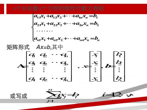 第3章31高斯消元法列住元法