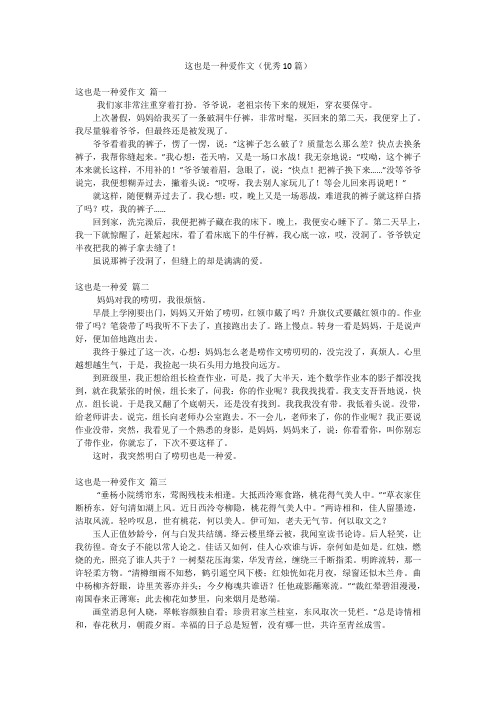 这也是一种爱作文(优秀10篇)