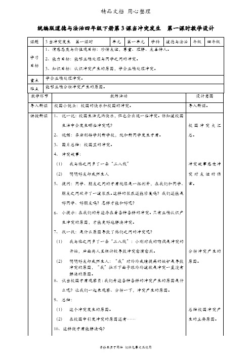 统编人教版四年级下册道德与法治 第3课 当冲突发生 教案(教学设计)