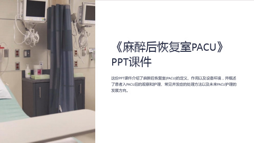 《麻醉后恢复室PACU》课件