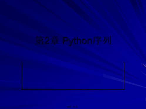 Python程序设计-清华大学出版社-董付国第2章-Python序列