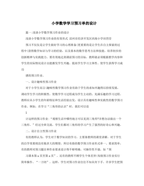 小学数学学习预习单的设计