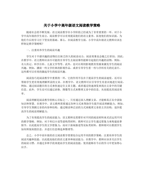 关于小学中高年级语文阅读教学策略