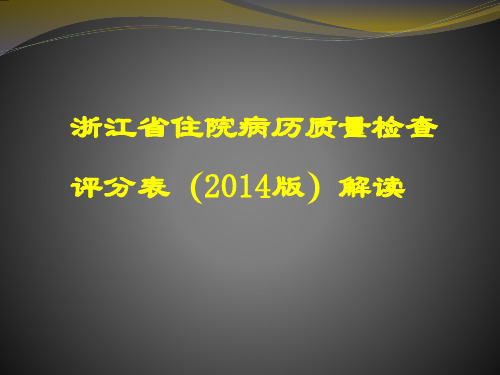 住院病历质量检查评分表(2014版)解读学习培训课件