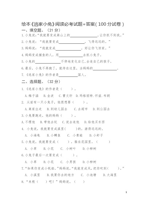 绘本《逃家小兔》阅读必考试题+答案(100分试卷)