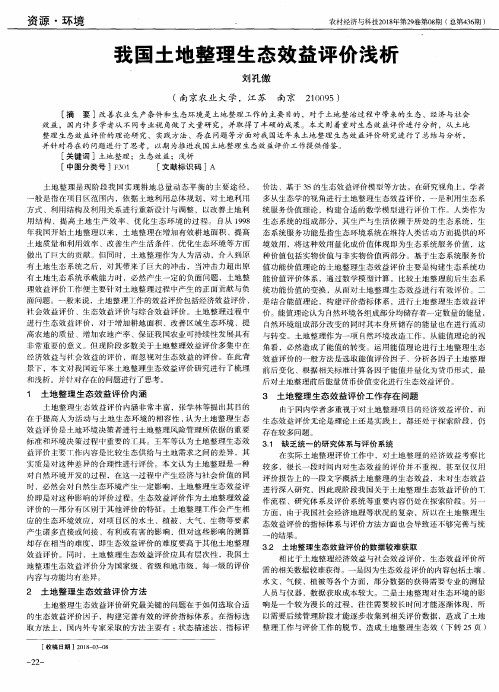 我国土地整理生态效益评价浅析