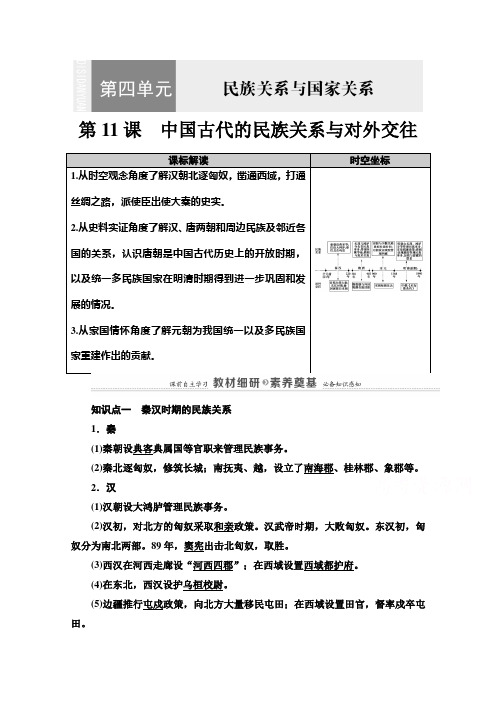 2021学年高中历史第4单元民族关系与国家关系第11课中国古代的民族关系与对外交往教案新人教版必修第一册