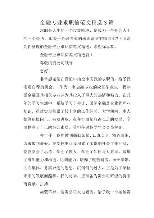 金融专业求职信范文精选3篇