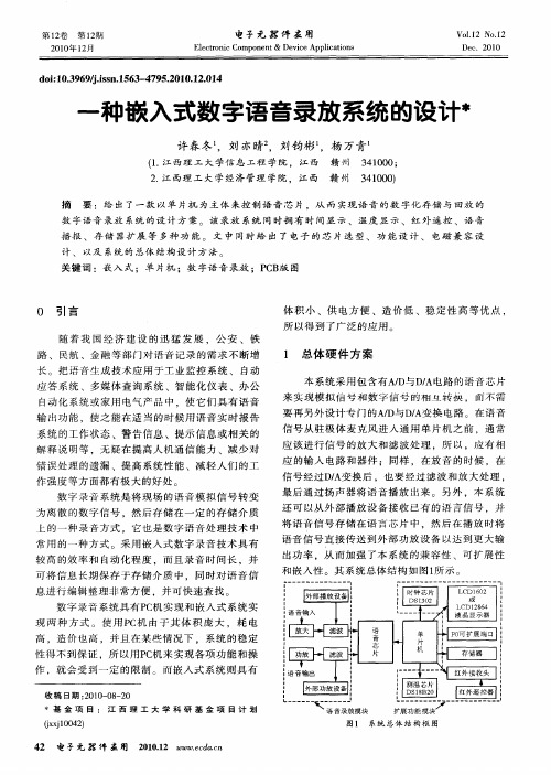 一种嵌入式数字语音录放系统的设计