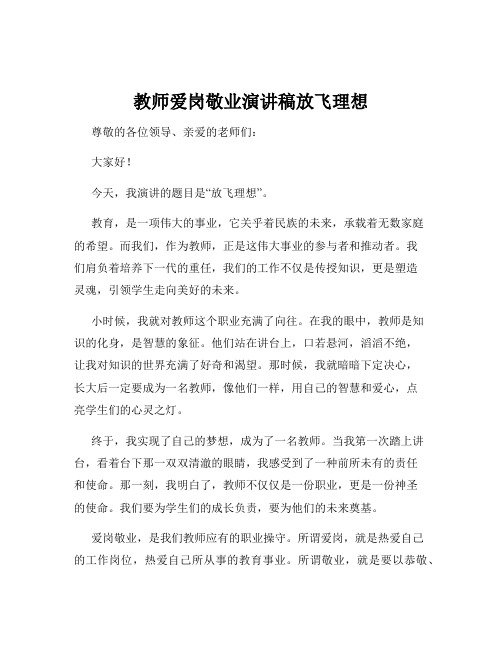 教师爱岗敬业演讲稿放飞理想