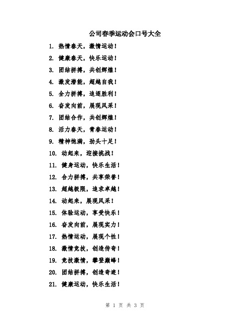 公司春季运动会口号大全