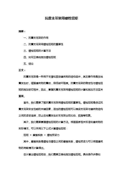 抗震支吊架用螺栓扭矩