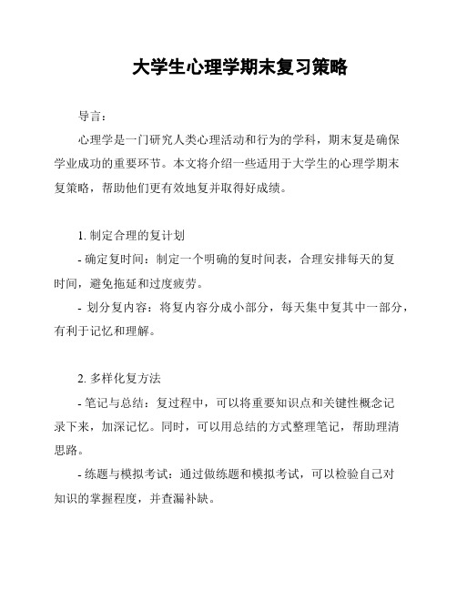 大学生心理学期末复习策略