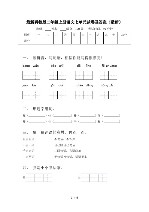 最新冀教版二年级上册语文七单元试卷及答案(最新)