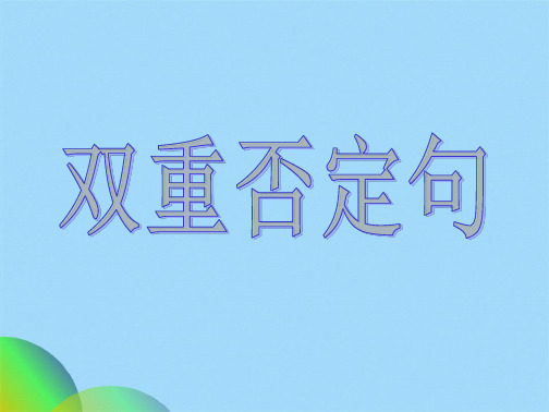 双重否定句句式转换(共16张PPT)