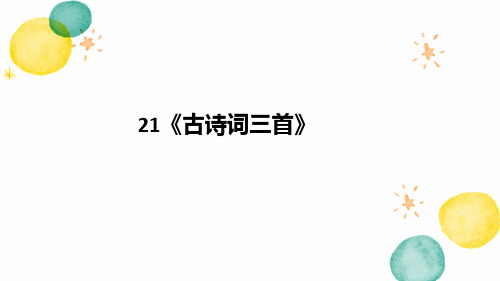 五年级语文人教部编版(上册)21《古诗词三首》(课件)